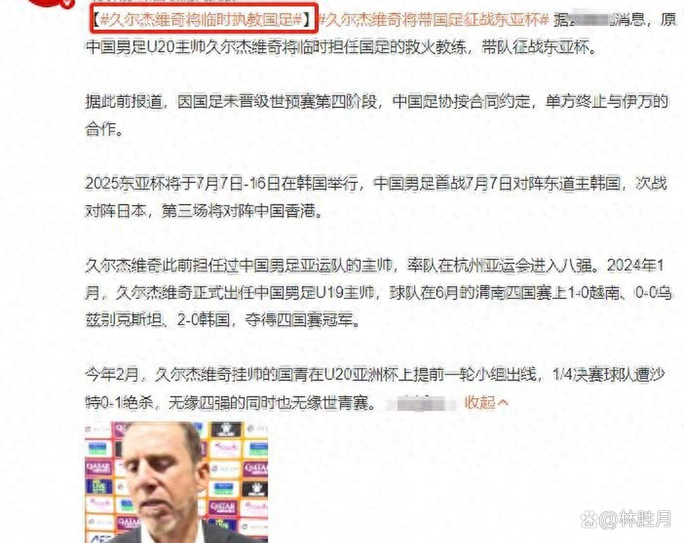 关于国足赢球仅1天！足协紧急叫停，久尔杰维奇将下课，去向曝光的信息