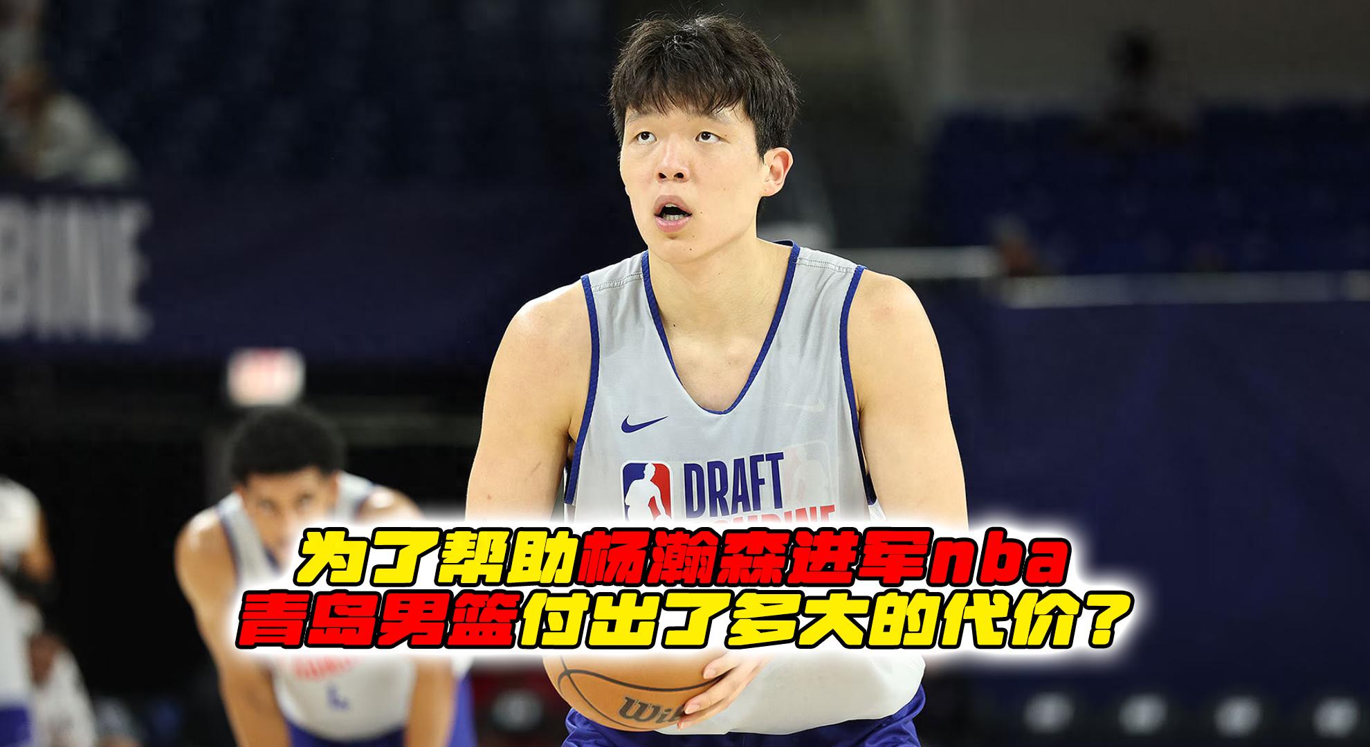 NBA首轮日！青岛男篮邀请球迷见证杨瀚森选秀机会的简单介绍