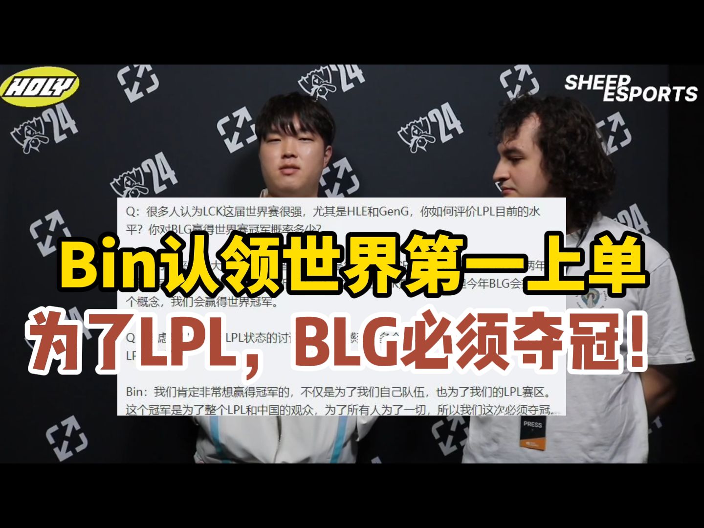 B体育-包含LPL嘴最硬的选手诞生！Bin赛后采访放话：我一直是世界最强上单的词条