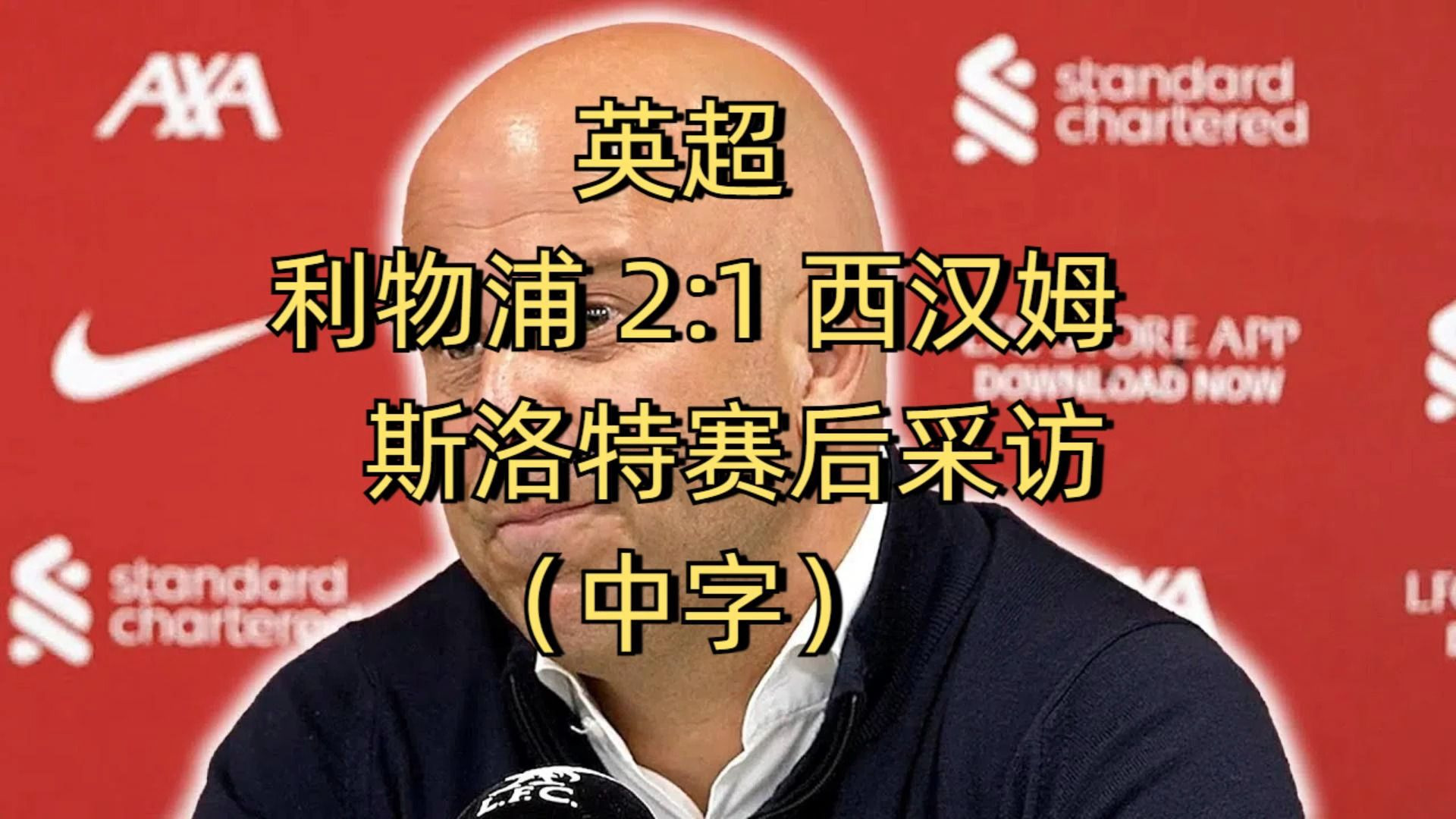 官宣！利物浦中卫3500万英镑转会德甲劲旅，曾被斯洛特公开批评(切尔西42胜德甲劲旅)