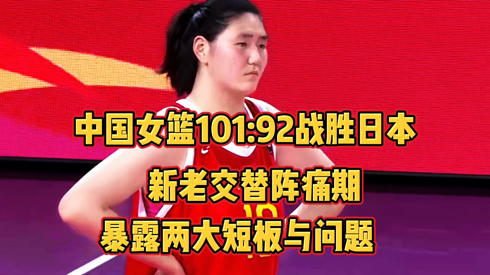 包含再遇老对手日本队中国女篮如何解题？的词条