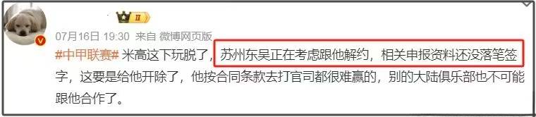 关于米高因不当言论或遭中甲球队退货，刚转会即被弃的信息