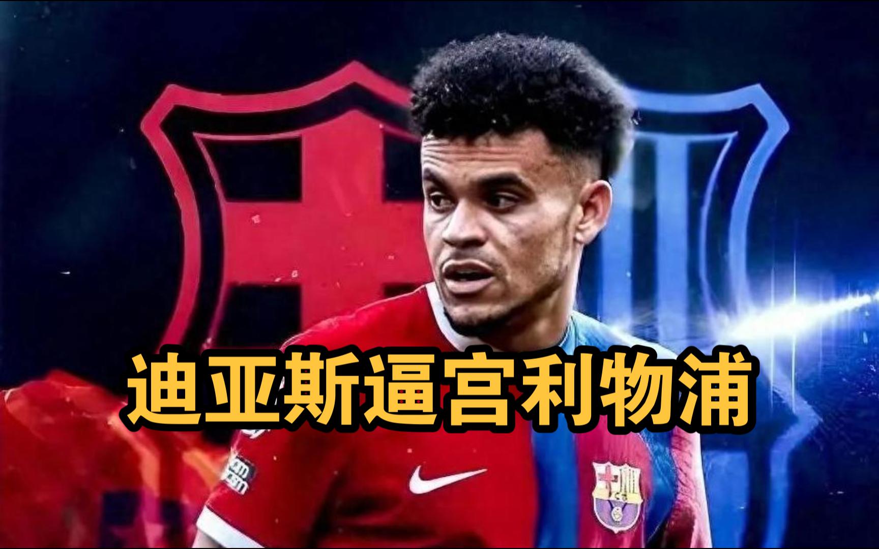 关于首份报价被拒！拜仁在追求迪亚斯利物浦坚持要8600万镑的信息