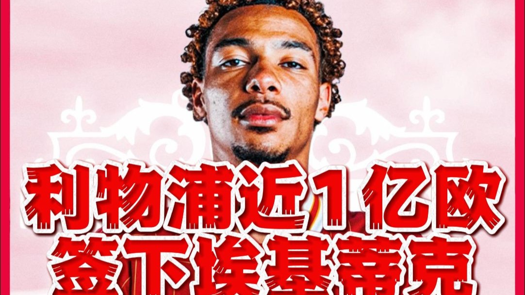 或破纪录！利物浦即将签下埃基蒂克转会费总价近亿欧(利物浦关注埃基蒂克)