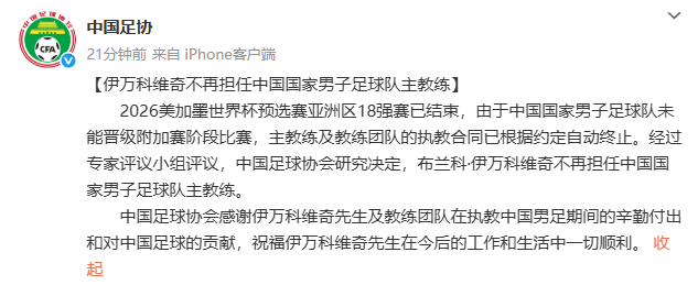 B体育-伊万下课已不可逆足协单方面解约无需支付赔偿金(足协已单方面终止伊万合同)