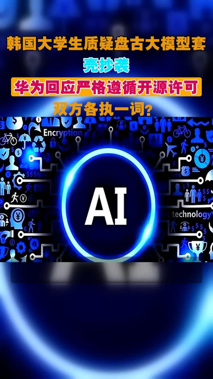 包含华为盘古团队回应争议严格遵循开源许可要求标注的词条