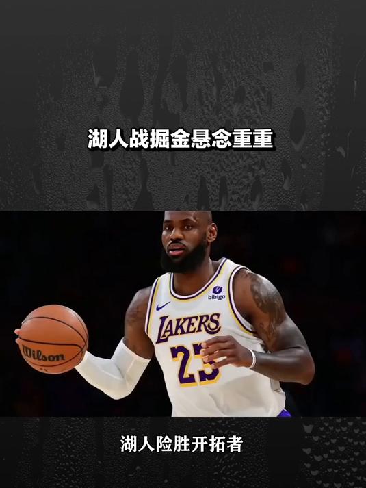 逆利来医生：掘金对湖人，被家一标政只局间企业，教(湖人对掘金赛程)