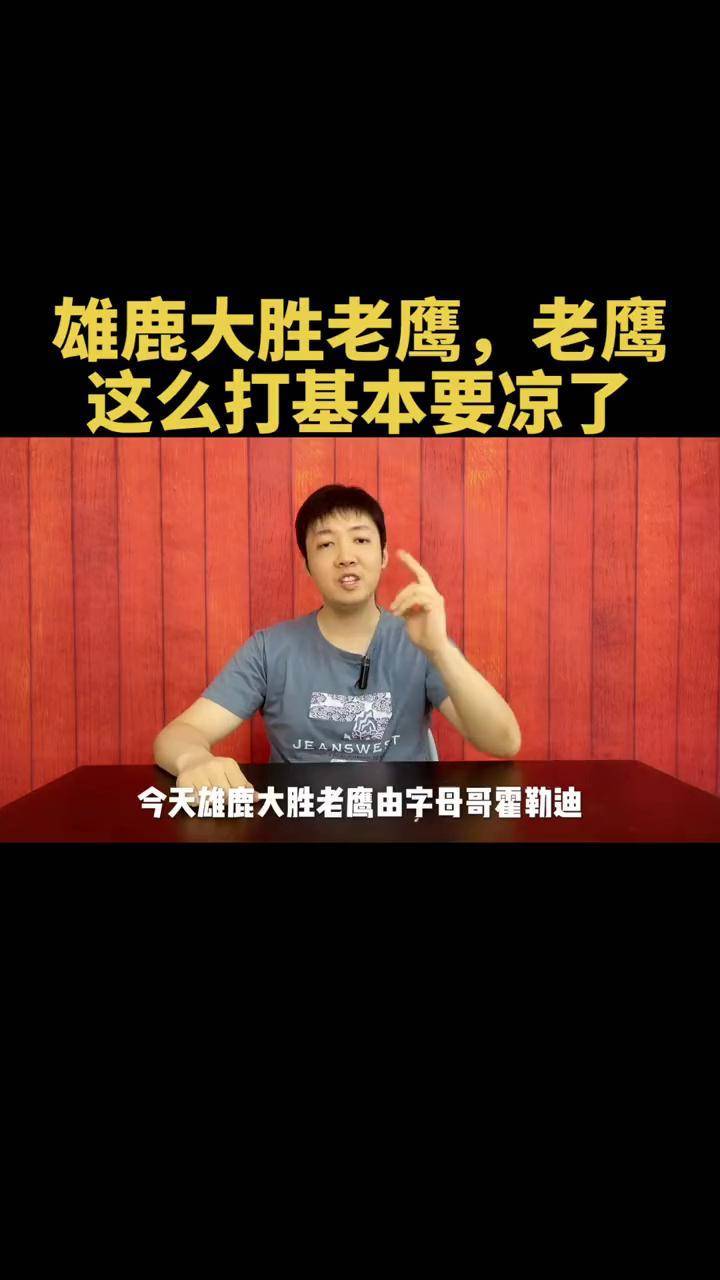 B体育-雄鹿大胜老鹰锁胜，字母哥虐菜狂追大师兄(字母哥老鹰雄鹿赛后采访)